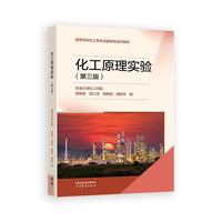 化工原理实验(第三版)