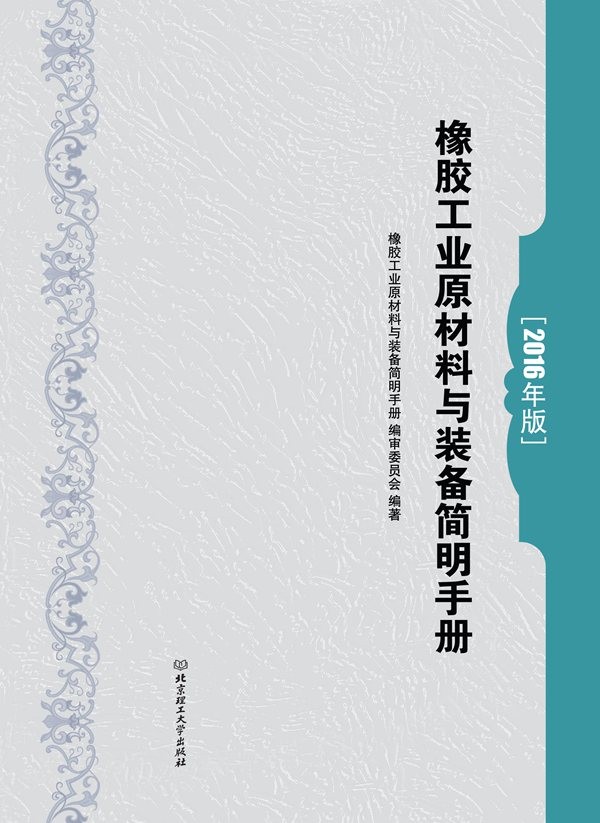 橡胶工业原材料与装备简明手册