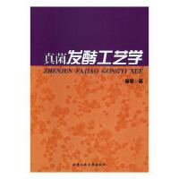 真菌发酵工艺学