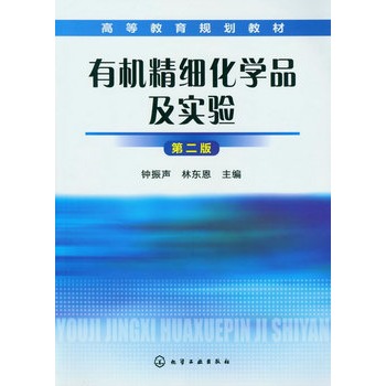 有机精细化学品及实验(钟振声)(二版)
