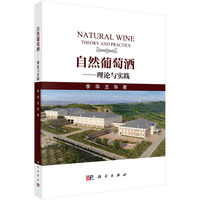 自然葡萄酒--理论与实践