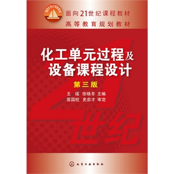 化工单元过程及设备课程设计(王瑶)（第三版）