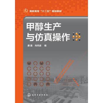 甲醇生产与仿真操作