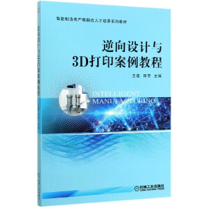 逆向设计与3D打印案例教程