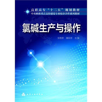 氯碱生产与操作