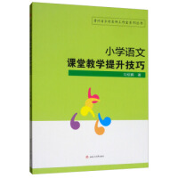 小学语文课堂教学提升技巧