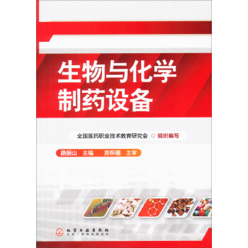 生物与化学制药设备(路振山)