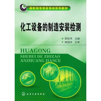 化工设备的制造安装检测(郭宏伟)