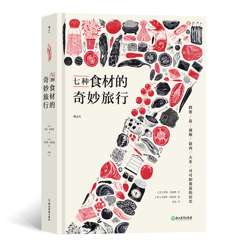 七种食材的奇妙旅行 七种日常食材 讲出人类与食物关系的全部奥秘