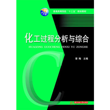 化工过程分析与综合
