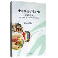 中国地毯标准汇编（国家标准卷）