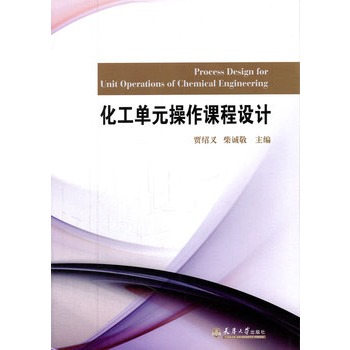 化工单元操作课程设计