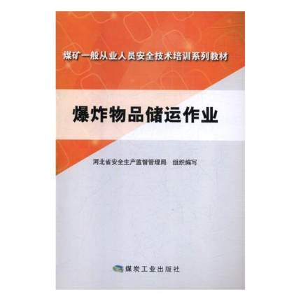 爆炸物品储运作业