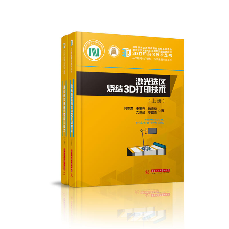 激光选区烧结3D打印技术（上、下册）