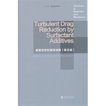 Turbulent Drag Reduction by Surfactant Additives（表面活性剂湍流减阻，英文版）