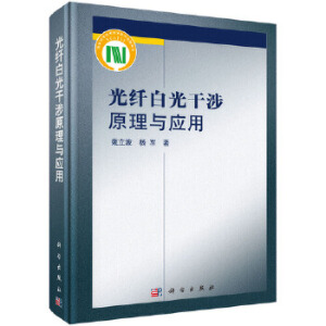 光纤白光干涉原理与应用