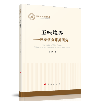 五味境界——先秦饮食审美研究（国家社科基金丛书—哲学）