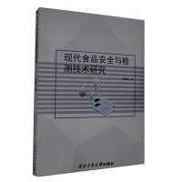 现代食品安全与检测技术研究