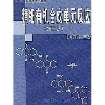 精细有机合成单元反应