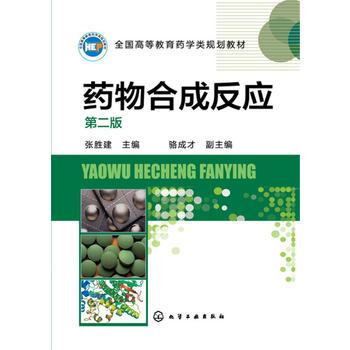  药物合成反应(张胜建)（第二版）
