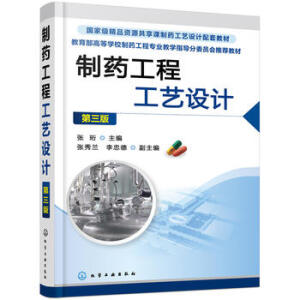 制药工程工艺设计（第三版）（张珩）