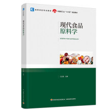 现代食品原料学（高等学校专业教材，中国轻工业“十三五”规划教材）