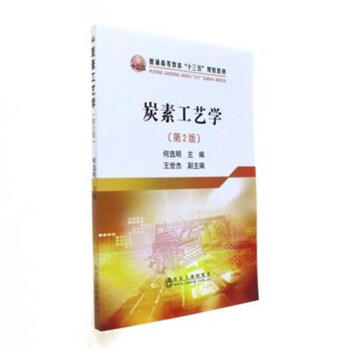 炭素工艺学（第2版）（本科）
