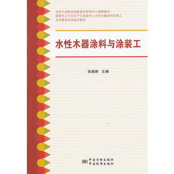 水性木器涂料与涂装工