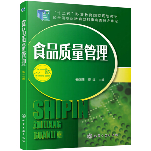 食品质量管理（第二版）(杨国伟)