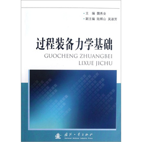 过程装备力学基础