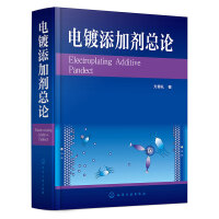 电镀添加剂总论