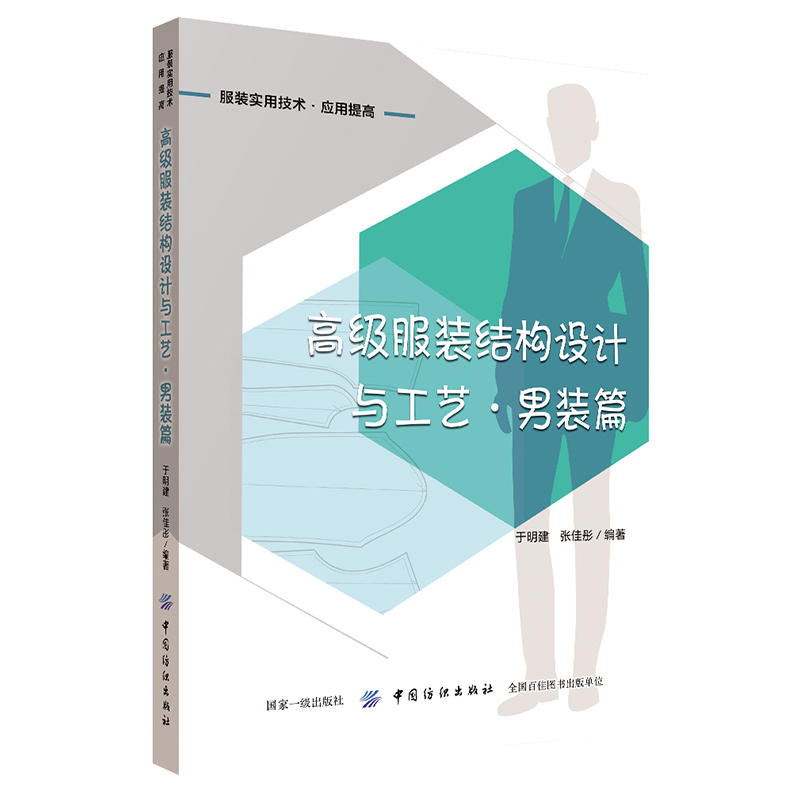 高级服装结构设计与工艺·男装篇