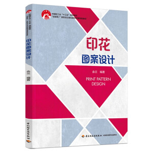 印花图案设计（中国轻工业“十三五”规划教材）