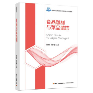 食品雕刻与菜品装饰（高等职业学校烹饪工艺与营养专业教材）