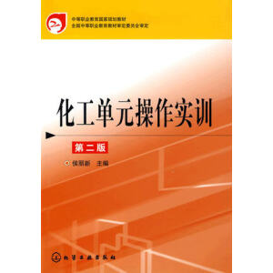 化工单元操作实训（第二版）