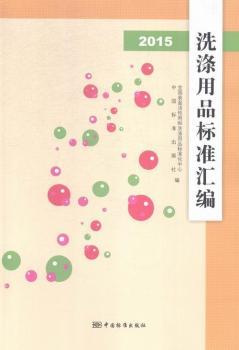 2015-洗涤用品标准汇编