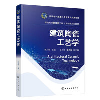 建筑陶瓷工艺学(李月明)