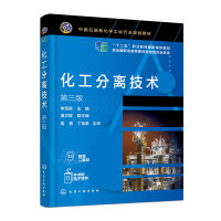 化工分离技术（李雪莲 ）（第三版）