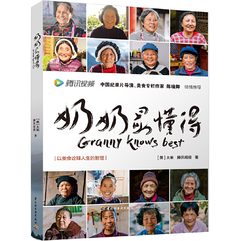 奶奶最懂得（腾讯视频美食纪录片同步播出）