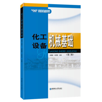 化工设备机械基础（第三版）