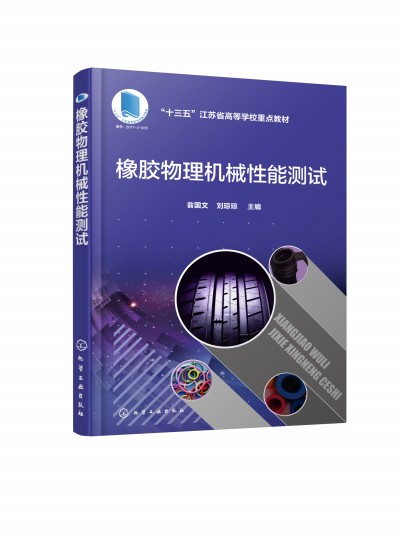 橡胶物理机械性能测试(翁国文)