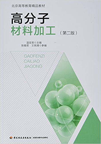 高分子材料加工（第二版）（北京市高等教育精品教材）