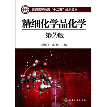 精细化学品化学(闫鹏飞)(第二版)