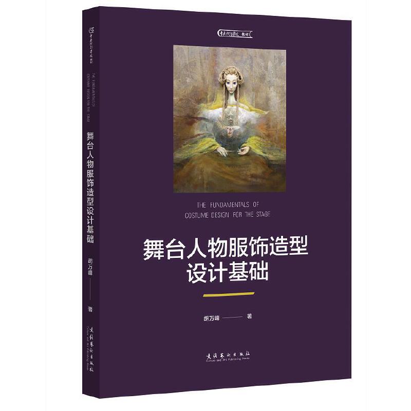 舞台人物服饰造型设计基础