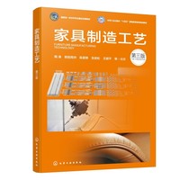 家具制造工艺（陶涛）（第三版）
