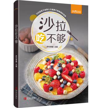 萨巴·薇薇小厨：沙拉吃不够