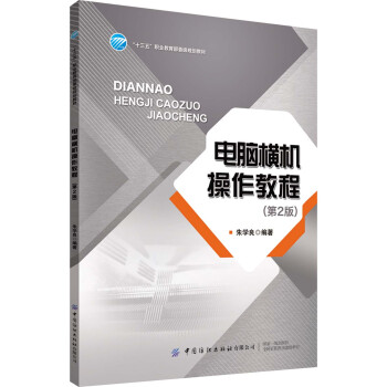 电脑横机操作教程（第2版）