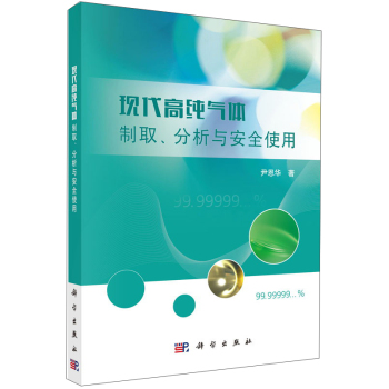 现代高纯气体制取，分析与安全使用