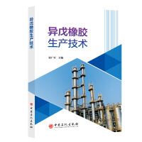 异戊橡胶生产技术