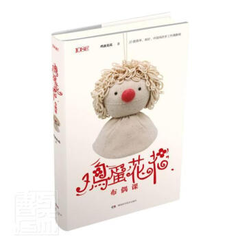 鸡蛋花花布偶课